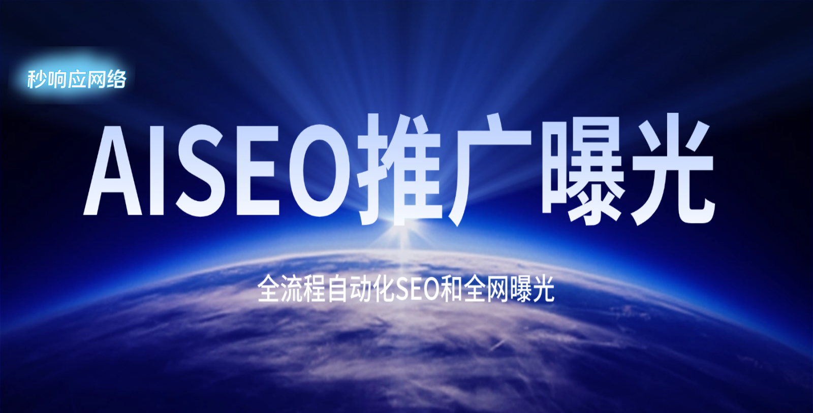 从服务流程到客户见证，秒响应网络重构服务型企业GEO内容